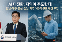 AI 대전환, 지역이 주도한다! 경남·대구·울산·전남·제주 100억 규모 예산 투입