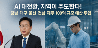 AI 대전환, 지역이 주도한다! 경남·대구·울산·전남·제주 100억 규모 예산 투입