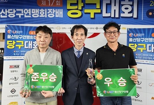 ‘249명 참가’ 울산당구연맹회장배 당구대회 이재원(3쿠션) 정용호(9볼) 우승
