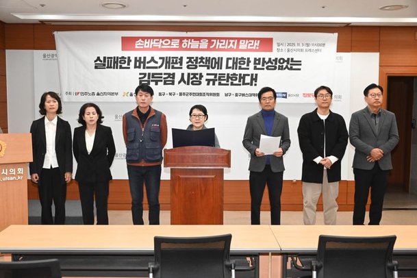 3일 울산시의회 프레스센터에서 민주노총 울산지역본부, 울산시민연대, 동구북구울주군주민대회조직위원회, 남구중구 버스대책위원회,조국혁신당 울신시당, 진보당 울산시당 관계자들이 울산 시내버스 노선과 관련한 기자회견을 열고 있다. 울산시의회 제공