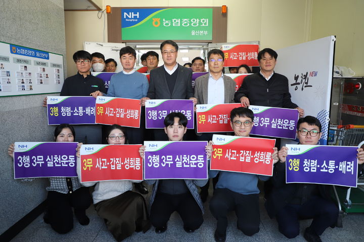 [울산=뉴시스]  울산농협(본부장 이종삼)은 15일 농협 임직원이 참석한 가운데 '윤리경영 실천 결의대회'와 '3행 3무 실천운동 결의식'을 개최했다고 밝혔다. (사진= 울산농협 제공) 2026.01.15.photo@newsis.com *재판매 및 DB 금지