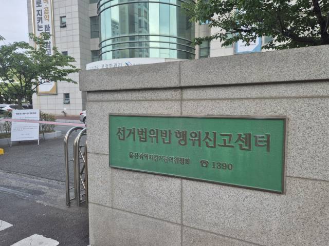 울산시 중구에 위치한 울산시선거관리위원회. 권승혁 기자