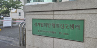 울산선관위, 특정인 정치후원금 내역 인터넷 게시한 50대 고발