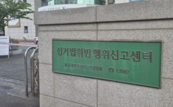 울산선관위, 특정인 정치후원금 내역 인터넷 게시한 50대 고발