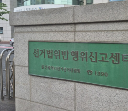 울산선관위, 특정인 정치후원금 내역 인터넷 게시한 50대 고발