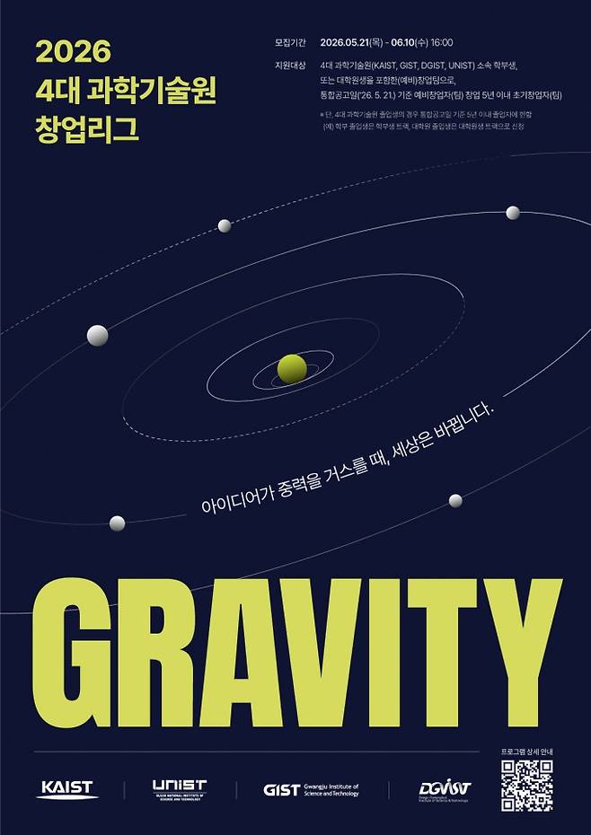 과기원 딥테크 학생창업 통합리그 '그래비티 2026' 홍보 포스터. KAIST 제공