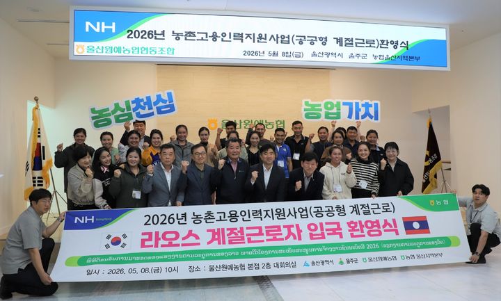 [울산=뉴시스]  8일 울산원예농협 본점 회의실에서 이명주 농협중앙회 울주군지부장, 김창균 울산원예농협 조합장, 노동완 울주군청 부군수 등 관계자들이 먼 길을 온 라오스 근로자들을 따뜻하게 맞이하고 있다. (사진=울산농협 제공) 2026.05.08. photo@newsis.com *재판매 및 DB 금지
