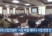 울산시의회 산업건설위 “시장 바뀔 때마다 사업 변경 안 돼”