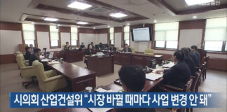 울산시의회 산업건설위 “시장 바뀔 때마다 사업 변경 안 돼”