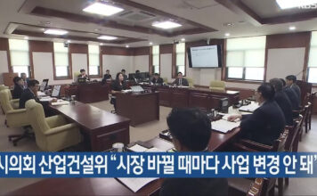 울산시의회 산업건설위 “시장 바뀔 때마다 사업 변경 안 돼”