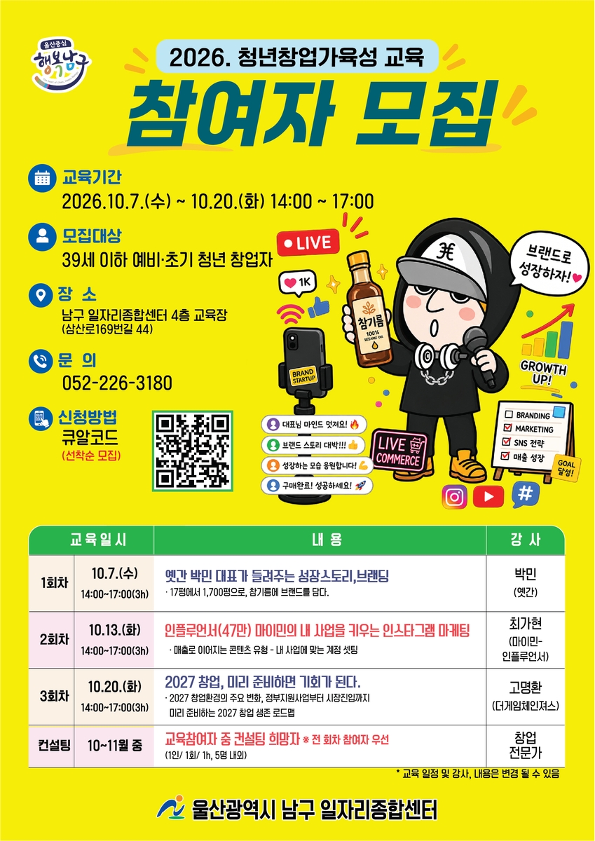 울산 남구, 청년창업가육성교육 참여자 모집